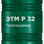 Полиизоцианатный преполимер «ЭТМ Р-32»