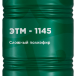Сложный полиэфир ЭТМ-1145