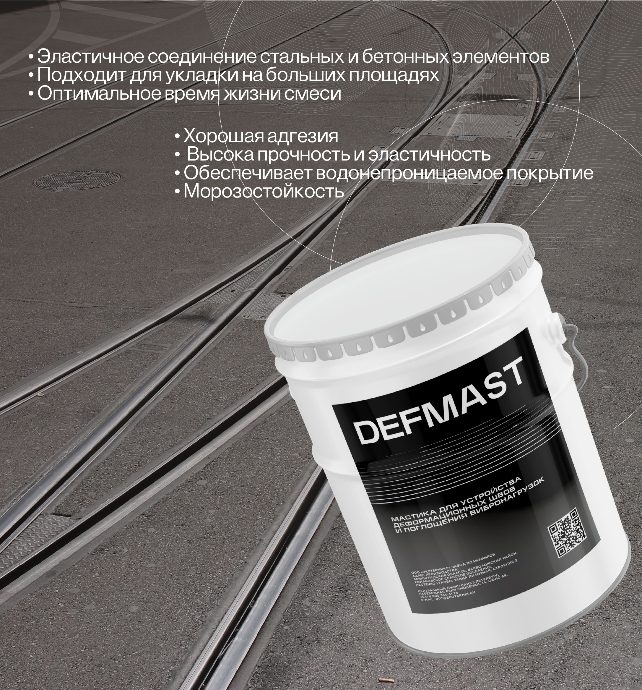 defmast_9eKz9BW Полиуретановая гидроизоляционная мастика для обустройства трамвайных путей «Z 100/33M1» — изображение 1